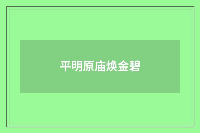 平明原庙焕金碧