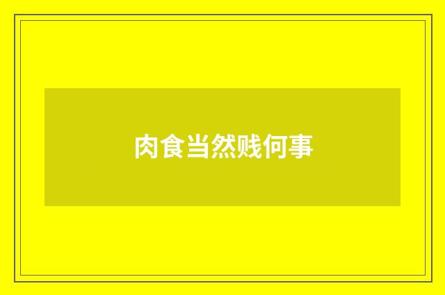 肉食当然贱何事