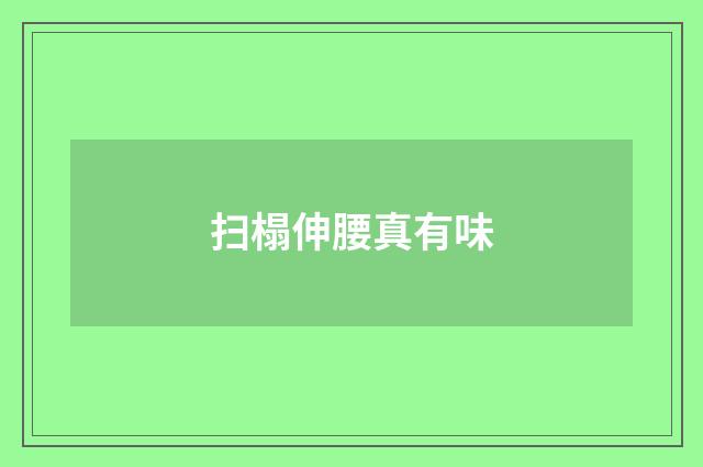扫榻伸腰真有味