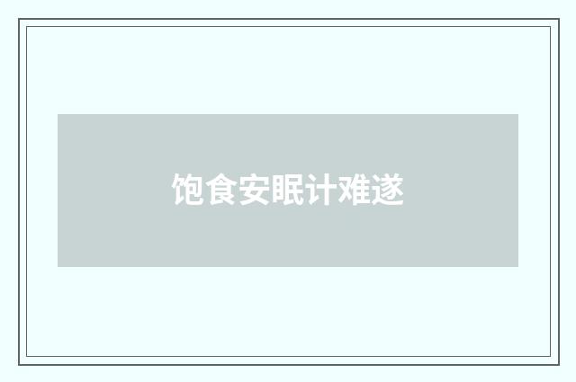 饱食安眠计难遂