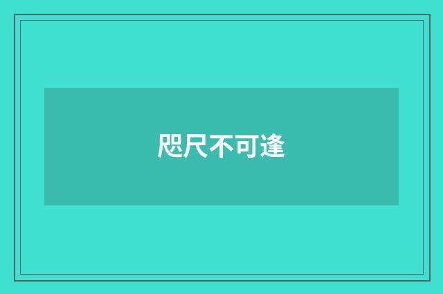 咫尺不可逢