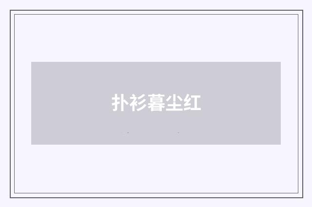扑衫暮尘红