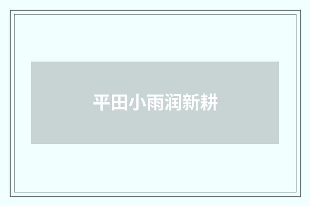 平田小雨润新耕