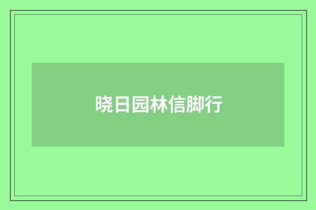 晓日园林信脚行