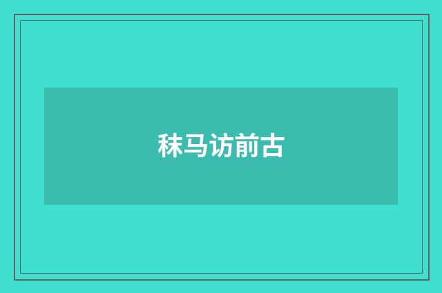 秣马访前古