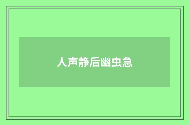 人声静后幽虫急