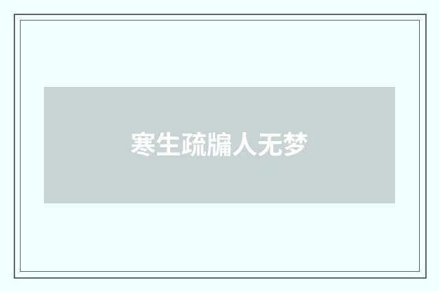 寒生疏牖人无梦