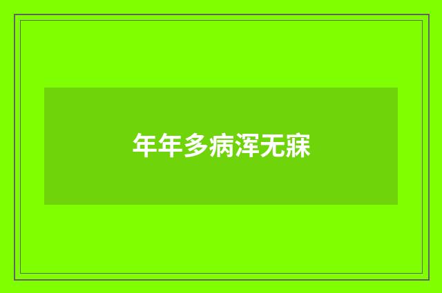 年年多病浑无寐