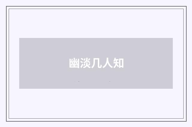 幽淡几人知