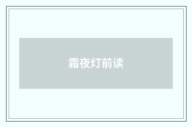 霜夜灯前读
