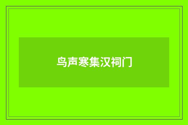 鸟声寒集汉祠门