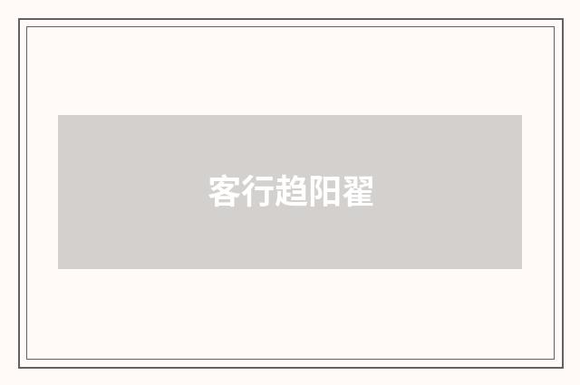 客行趋阳翟