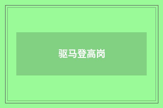 驱马登高岗