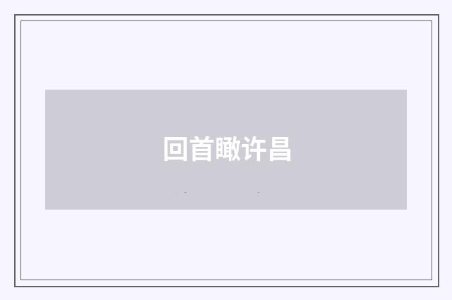 回首瞰许昌
