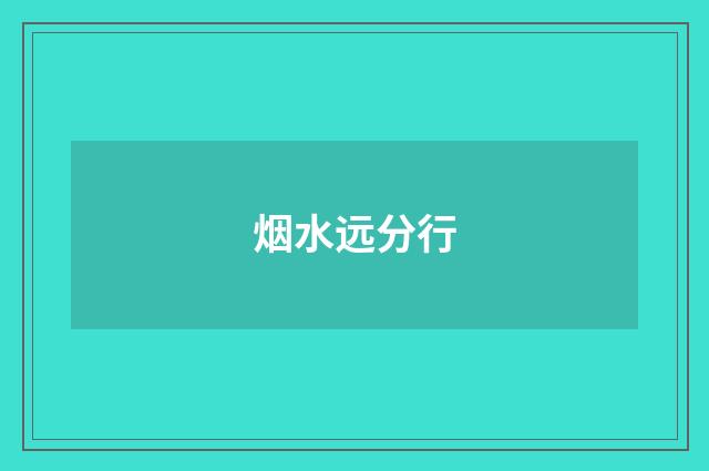 烟水远分行