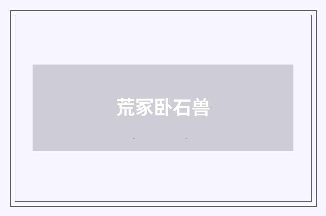 荒冢卧石兽