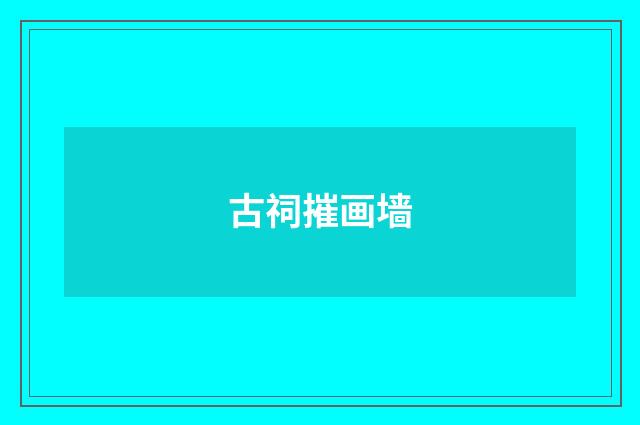 古祠摧画墙