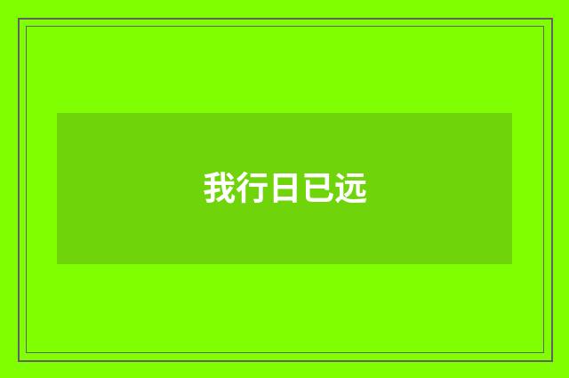 我行日已远