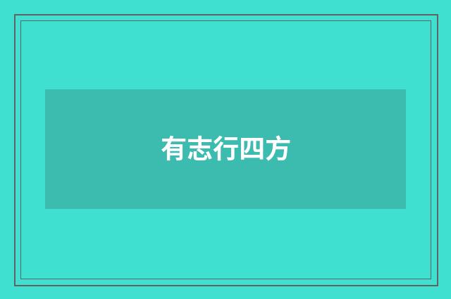 有志行四方