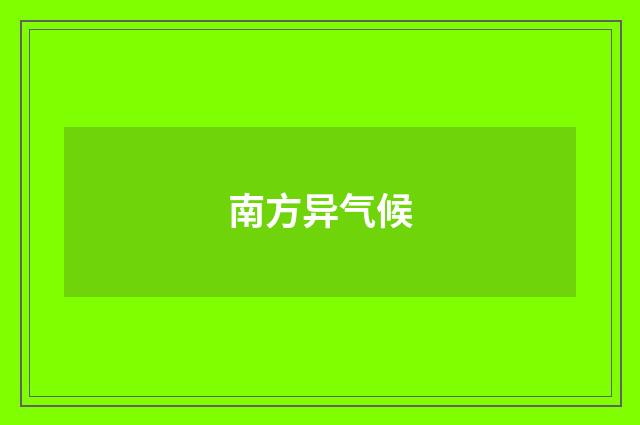 南方异气候