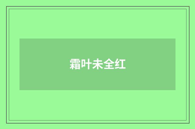 霜叶未全红