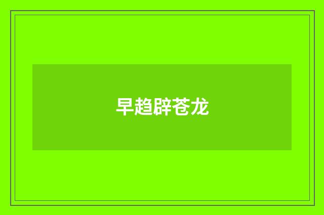 早趋辟苍龙