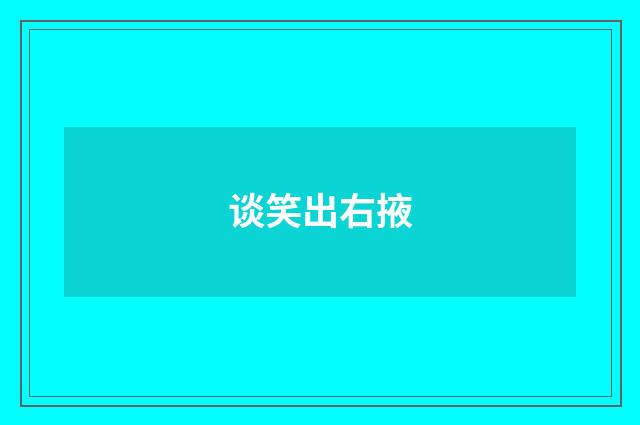 谈笑出右掖