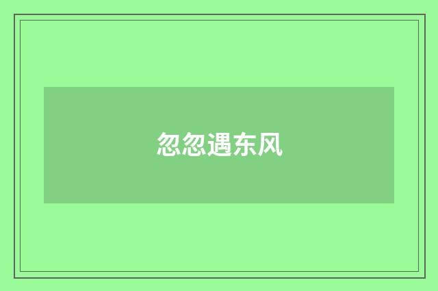 忽忽遇东风