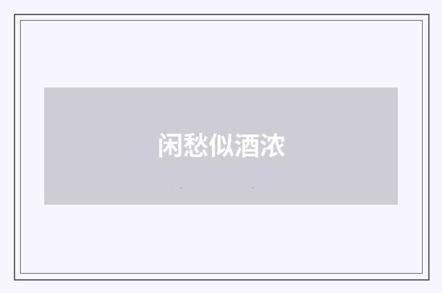 闲愁似酒浓