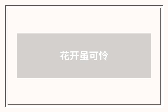 花开虽可怜