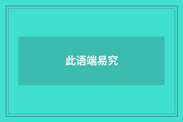 此语端易究