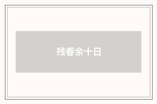 残春余十日
