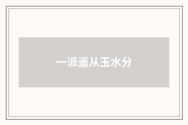 一派遥从玉水分