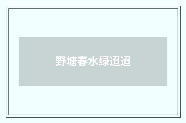 野塘春水绿迢迢