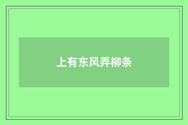 上有东风弄柳条