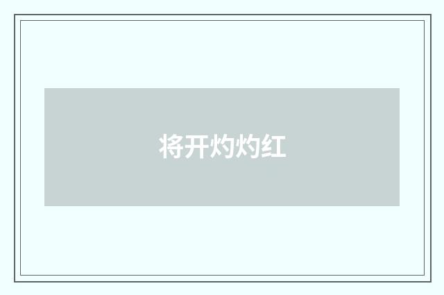 将开灼灼红