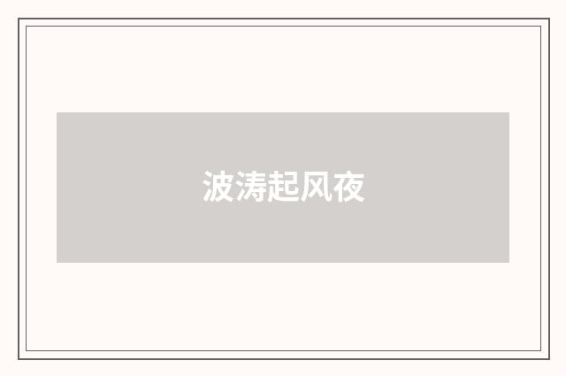 波涛起风夜
