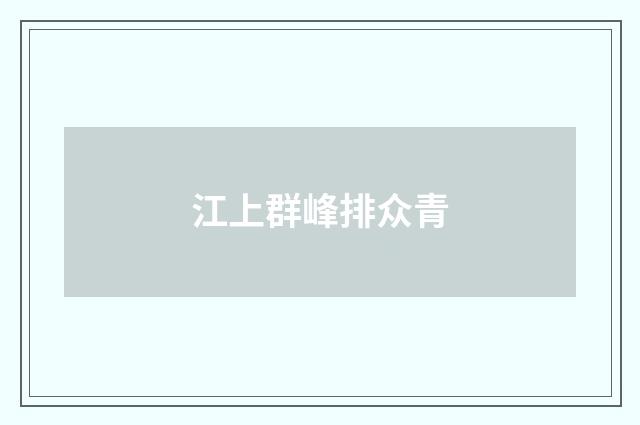 江上群峰排众青