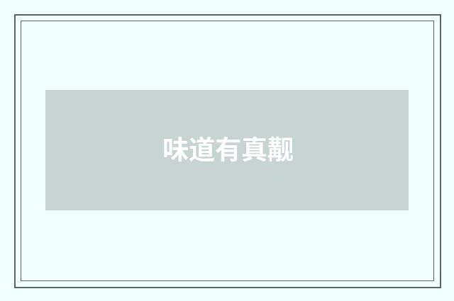 味道有真觏