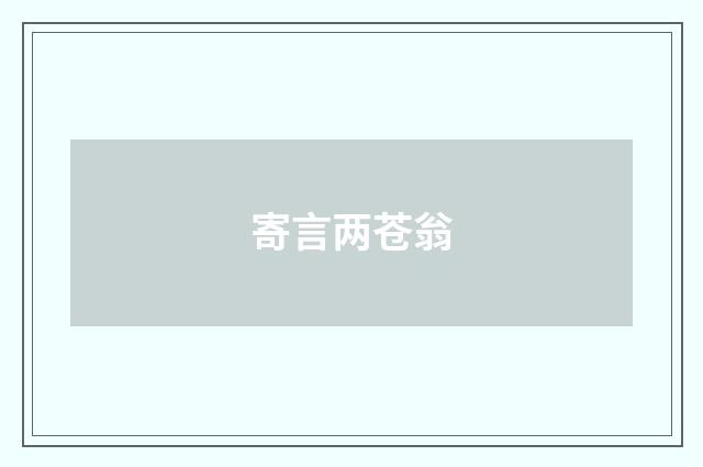 寄言两苍翁