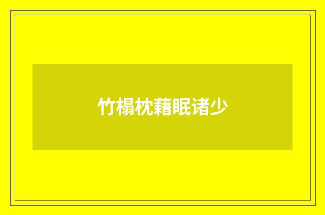 竹榻枕藉眠诸少