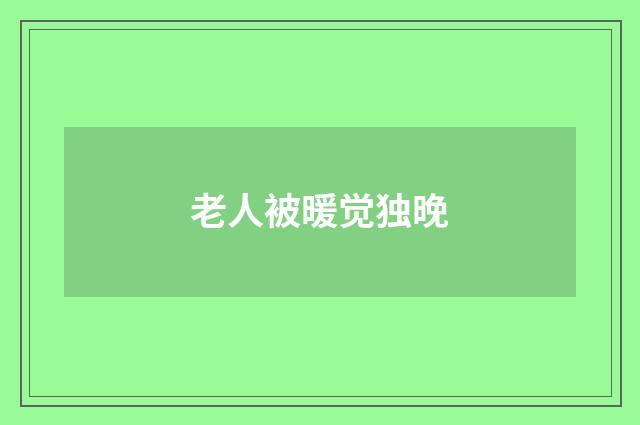 老人被暖觉独晚