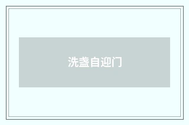 洗盏自迎门