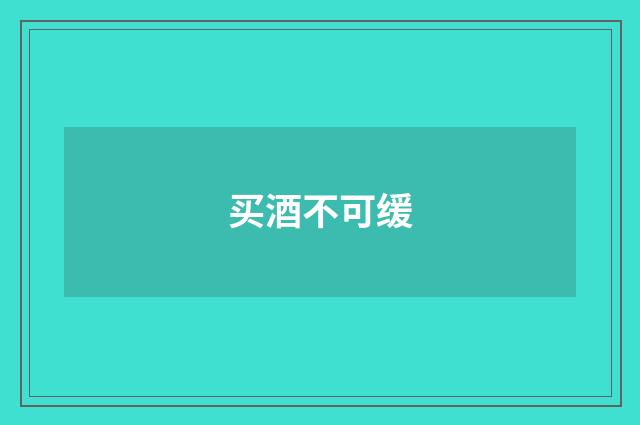 买酒不可缓