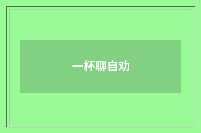 一杯聊自劝