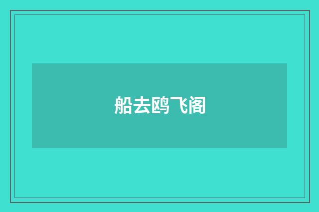 船去鸥飞阁