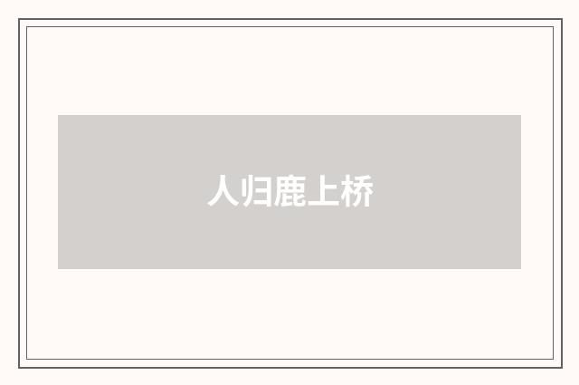 人归鹿上桥
