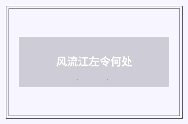 风流江左令何处
