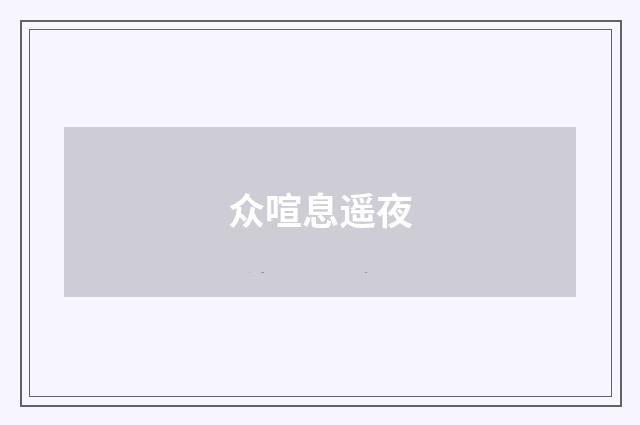 众喧息遥夜