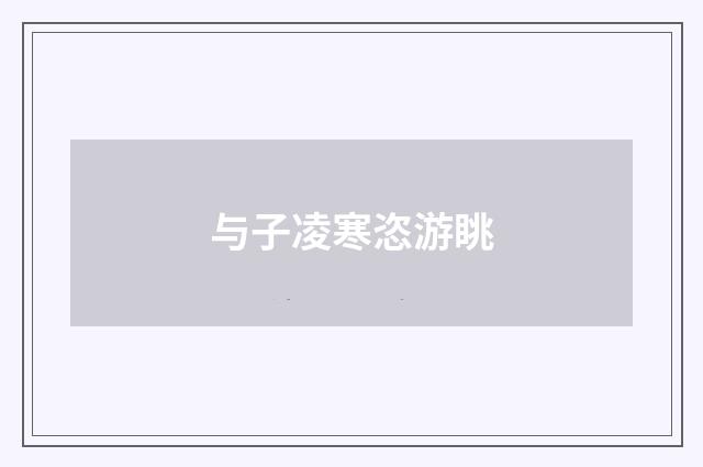 与子凌寒恣游眺